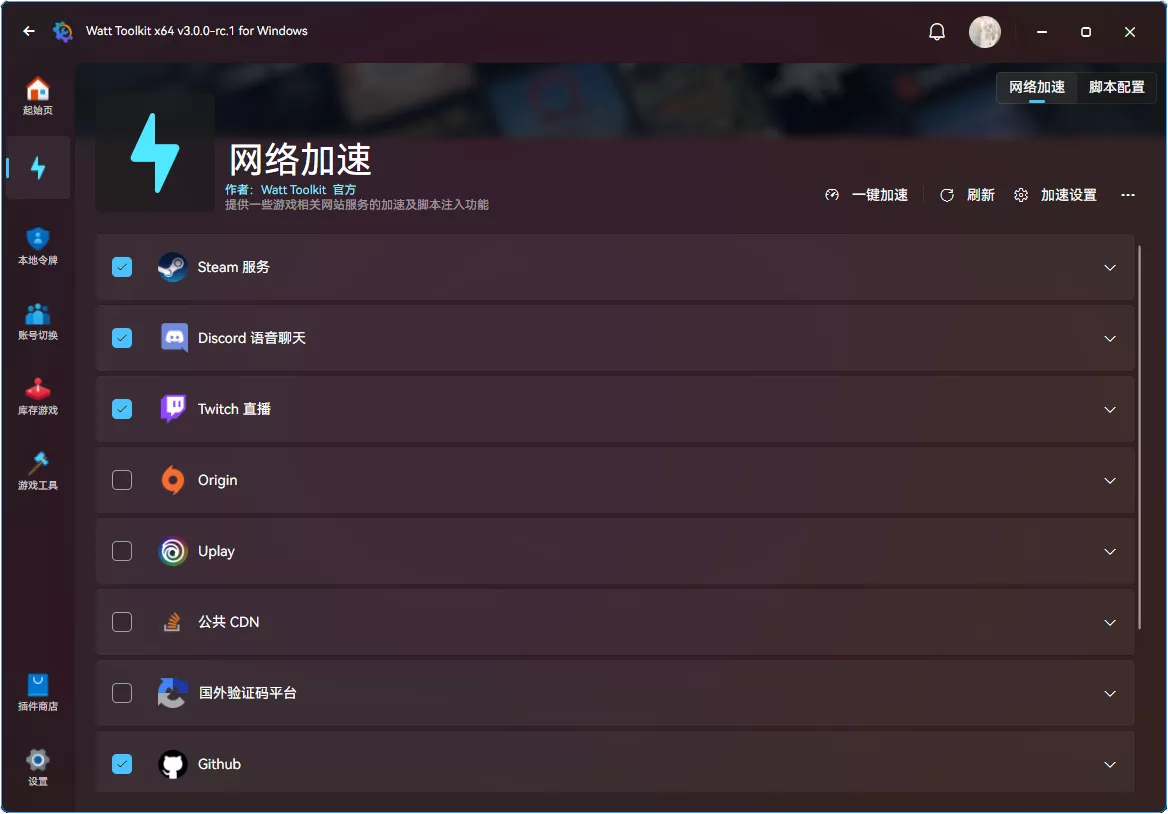 Watt Toolkit 加速器界面